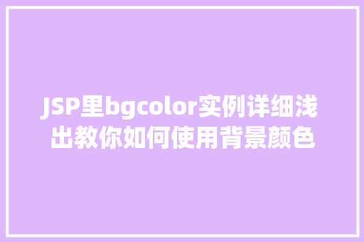 JSP里bgcolor实例详细浅出教你如何使用背景颜色  第1张