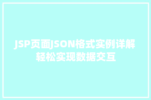 JSP页面JSON格式实例详解轻松实现数据交互 第1张 JSP页面JSON格式实例详解轻松实现数据交互 第1张