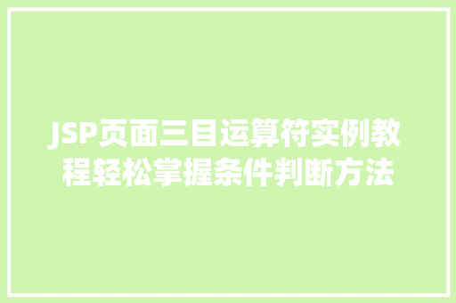 JSP页面三目运算符实例教程轻松掌握条件判断方法
