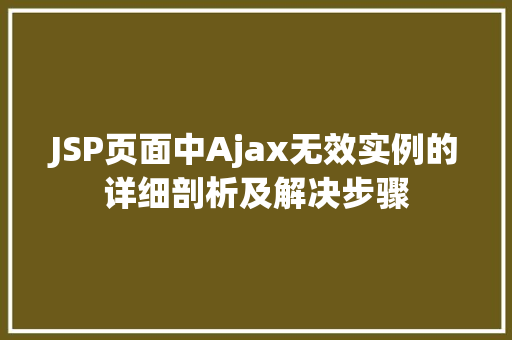 JSP页面中Ajax无效实例的详细剖析及解决步骤