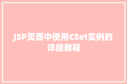 JSP页面中使用CSet实例的详细教程  第1张
