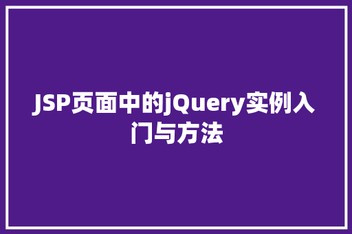 JSP页面中的jQuery实例入门与方法