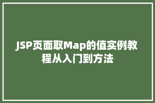 JSP页面取Map的值实例教程从入门到方法