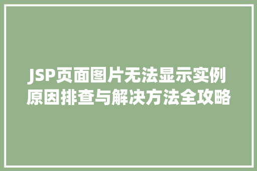 JSP页面图片无法显示实例原因排查与解决方法全攻略