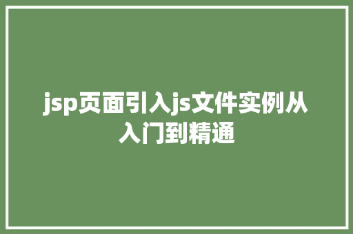 jsp页面引入js文件实例从入门到精通 第1张 jsp页面引入js文件实例从入门到精通 第1张