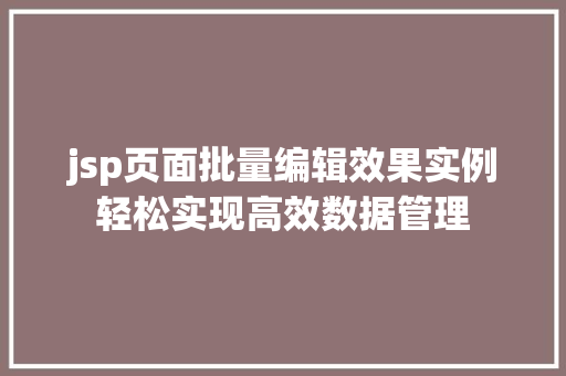 jsp页面批量编辑效果实例轻松实现高效数据管理