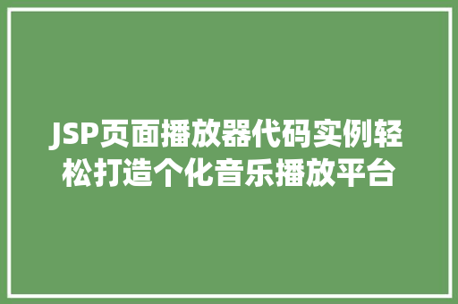 JSP页面播放器代码实例轻松打造个化音乐播放平台 第1张 JSP页面播放器代码实例轻松打造个化音乐播放平台 第1张