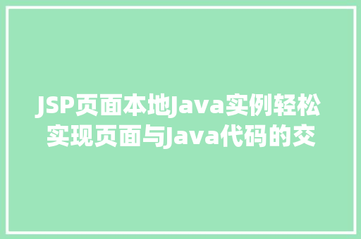 JSP页面本地Java实例轻松实现页面与Java代码的交互