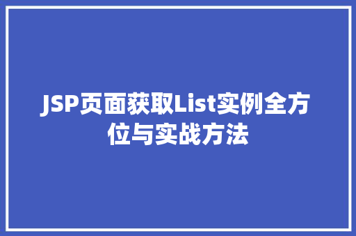 JSP页面获取List实例全方位与实战方法