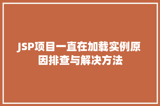 JSP项目一直在加载实例原因排查与解决方法