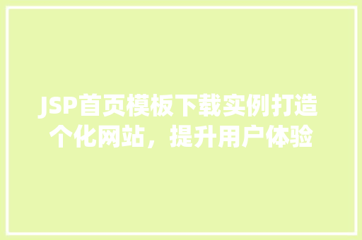 JSP首页模板下载实例打造个化网站，提升用户体验