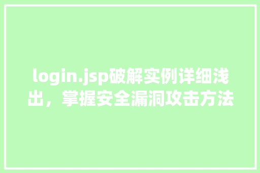 login.jsp破解实例详细浅出，掌握安全漏洞攻击方法