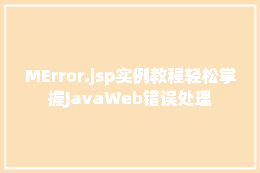 MError.jsp实例教程轻松掌握JavaWeb错误处理
