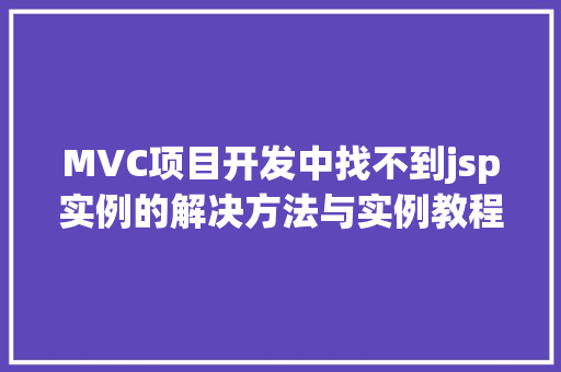 MVC项目开发中找不到jsp实例的解决方法与实例教程