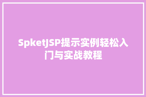 SpketJSP提示实例轻松入门与实战教程