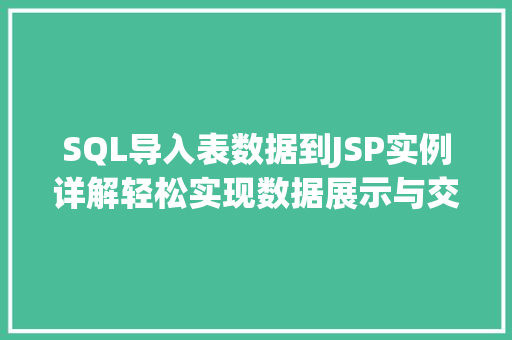 SQL导入表数据到JSP实例详解轻松实现数据展示与交互