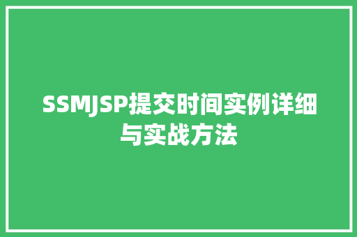 SSMJSP提交时间实例详细与实战方法 第1张 SSMJSP提交时间实例详细与实战方法 第1张