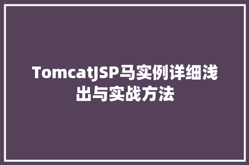 TomcatJSP马实例详细浅出与实战方法
