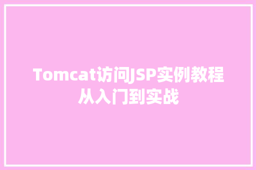 Tomcat访问JSP实例教程从入门到实战