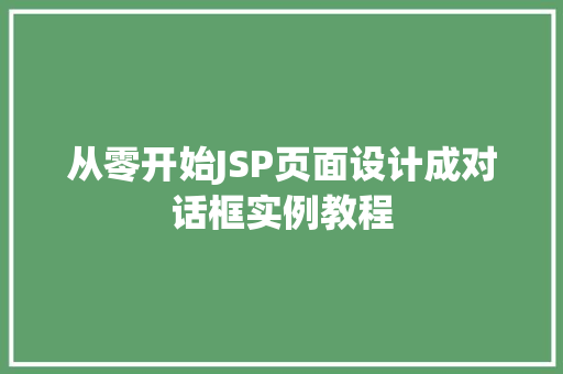 从零开始JSP页面设计成对话框实例教程