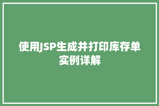 使用JSP生成并打印库存单实例详解 第1张 使用JSP生成并打印库存单实例详解 第1张