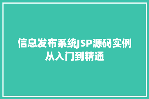 信息发布系统JSP源码实例从入门到精通 第1张 信息发布系统JSP源码实例从入门到精通 第1张