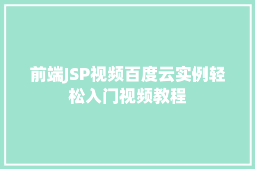 前端JSP视频百度云实例轻松入门视频教程