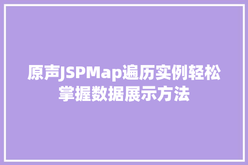 原声JSPMap遍历实例轻松掌握数据展示方法  第1张