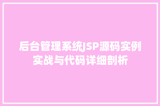后台管理系统JSP源码实例实战与代码详细剖析 第1张 后台管理系统JSP源码实例实战与代码详细剖析 第1张