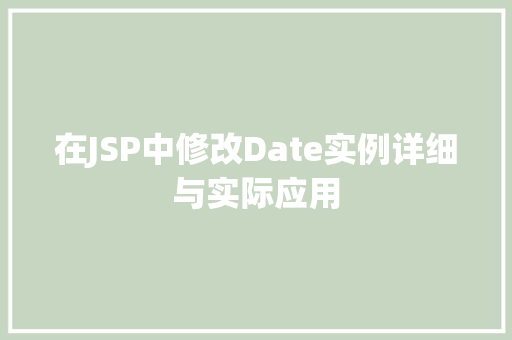 在JSP中修改Date实例详细与实际应用 第1张 在JSP中修改Date实例详细与实际应用 第1张