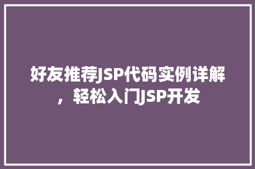 好友推荐JSP代码实例详解,轻松入门JSP开发 第1张 好友推荐JSP代码实例详解,轻松入门JSP开发 第1张