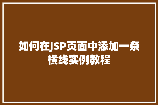 如何在JSP页面中添加一条横线实例教程