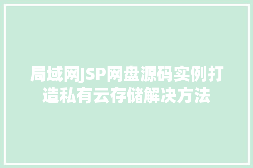 局域网JSP网盘源码实例打造私有云存储解决方法