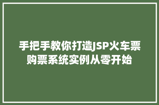 手把手教你打造JSP火车票购票系统实例从零开始