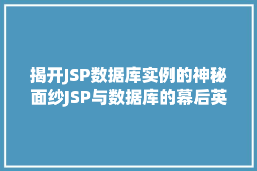揭开JSP数据库实例的神秘面纱JSP与数据库的幕后英雄