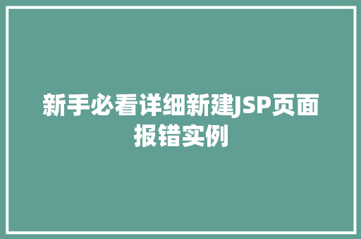 新手必看详细新建JSP页面报错实例 第1张 新手必看详细新建JSP页面报错实例 第1张
