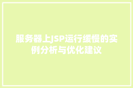 服务器上JSP运行缓慢的实例分析与优化建议  第1张