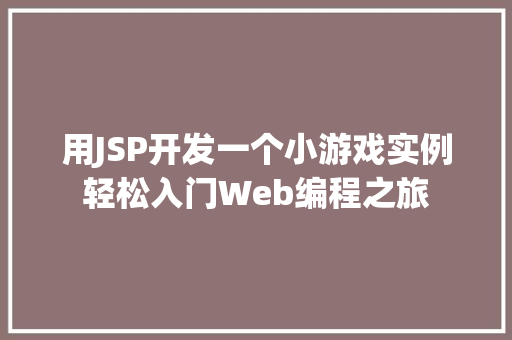 用JSP开发一个小游戏实例轻松入门Web编程之旅