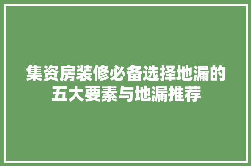 集资房装修必备选择地漏的五大要素与地漏推荐