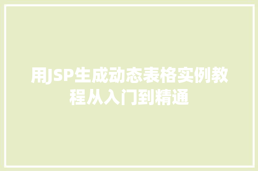 用JSP生成动态表格实例教程从入门到精通  第1张