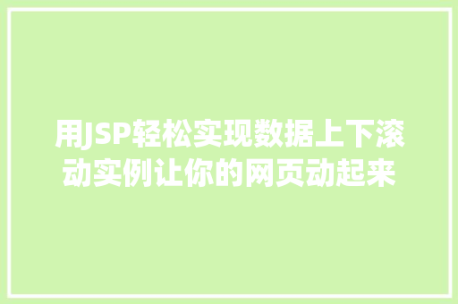 用JSP轻松实现数据上下滚动实例让你的网页动起来