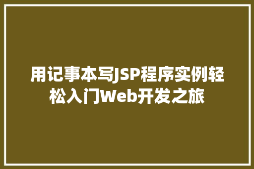 用记事本写JSP程序实例轻松入门Web开发之旅
