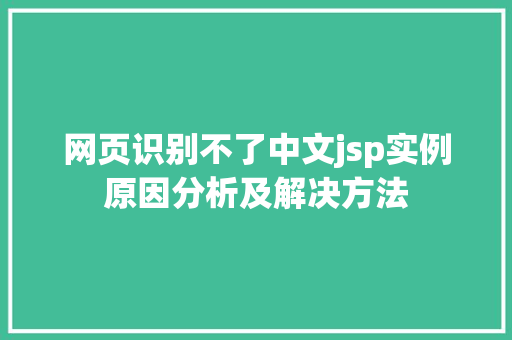 网页识别不了中文jsp实例原因分析及解决方法