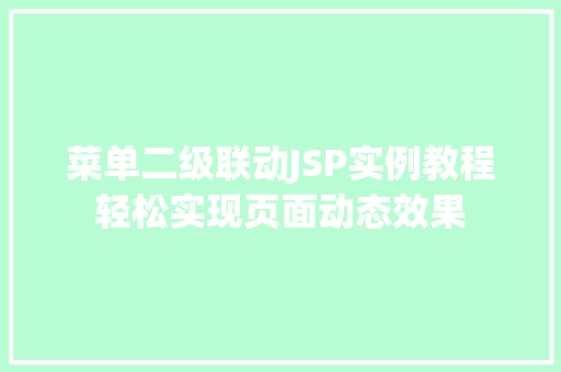 菜单二级联动JSP实例教程轻松实现页面动态效果  第1张