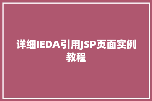 详细IEDA引用JSP页面实例教程