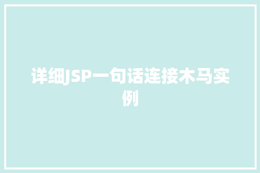 详细JSP一句话连接木马实例