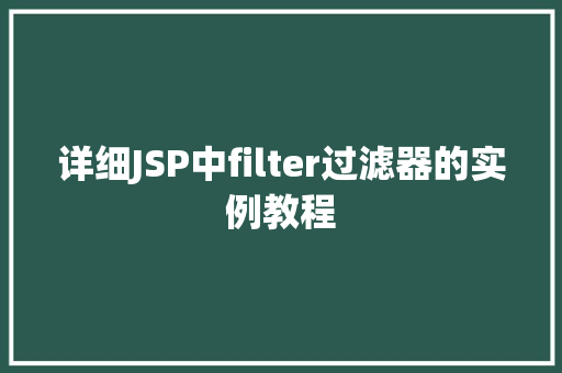 详细JSP中filter过滤器的实例教程