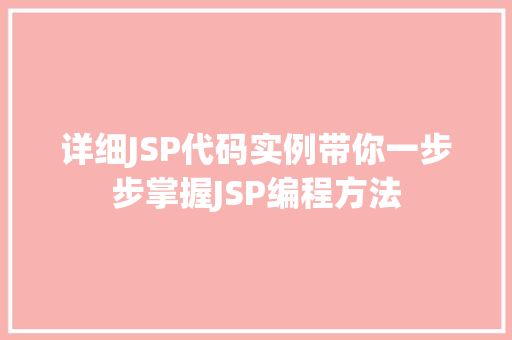详细JSP代码实例带你一步步掌握JSP编程方法