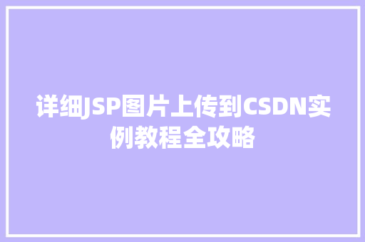 详细JSP图片上传到CSDN实例教程全攻略