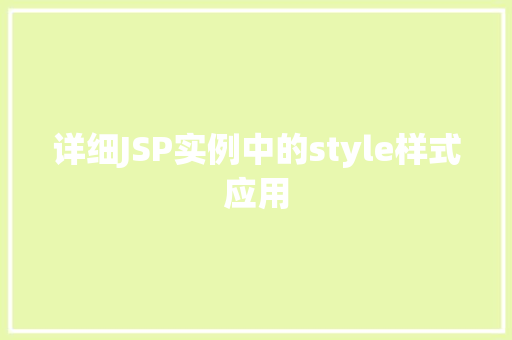 详细JSP实例中的style样式应用